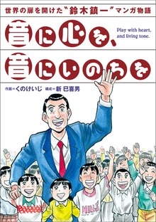 音に心を、音にいのちを ～世界の扉を開けた“鈴木鎮一”マンガ物語