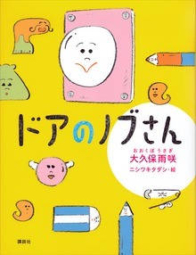 ドアのノブさん