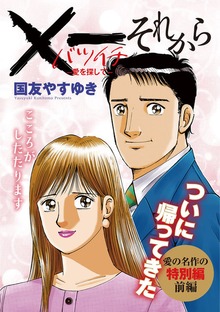 Ｘ一愛を探して それから
