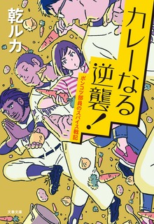 カレーなる逆襲！ ポンコツ部員のスパイス戦記