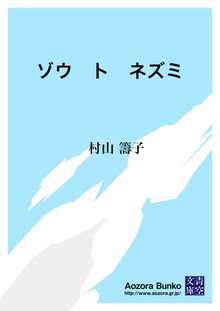 ゾウ ト ネズミ