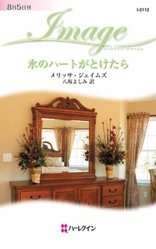 氷のハートがとけたら