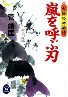 天保冷や酒侍