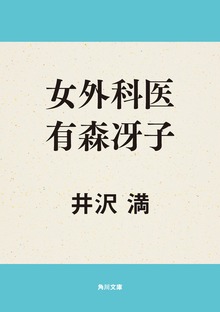 女外科医有森冴子