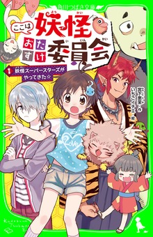 ここは妖怪おたすけ委員会