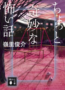 ちょっと奇妙な怖い話