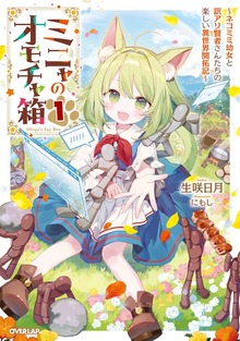 ミニャのオモチャ箱 1 ～ネコミミ幼女と訳アリ賢者さんたちの楽しい異世界開拓記～