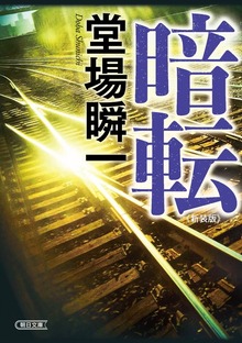 暗転 新装版