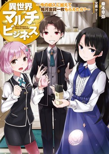 異世界マルチビジネス ～今の収入に加えて毎月金貨一枚もらえたら？～