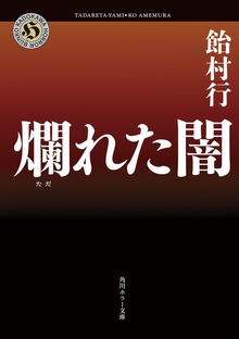 爛れた闇