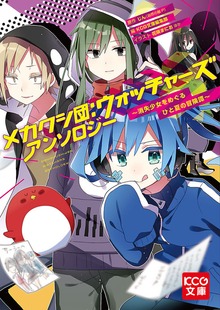 メカクシ団：ウォッチャーズ アンソロジー ～消失少女をめぐるひと夏の冒険譚～