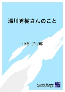 湯川秀樹さんのこと