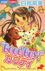 Good Boy！ガウディ