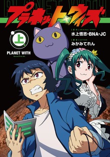 プラネット・ウィズ
