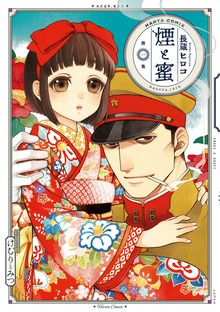 煙と蜜（ビームコミックス（ハルタ））
