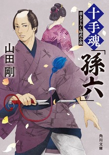 十手魂「孫六」