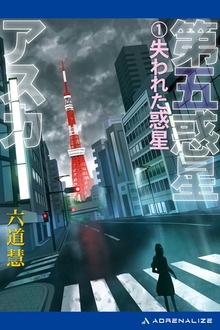 第五惑星アスカ（アドレナライズ）