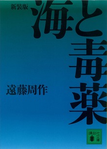 新装版 海と毒薬
