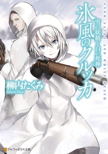 氷風のクルッカ 雪の妖精と白い死神