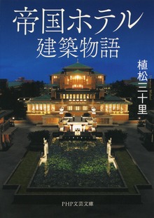 帝国ホテル建築物語