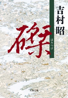 磔