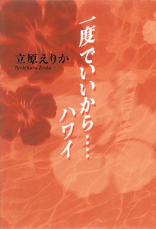 一度でいいから・・・・ハワイ