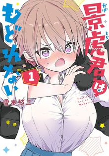 景虎君はもどれない（バンチコミックス）