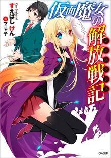 仮面魔女の解放戦記