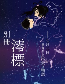 別冊澪標 七夕号