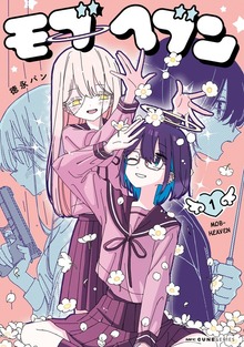 モブヘブン　1