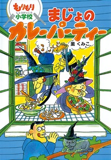 もりもり小学校 まじょのカレーパーティー