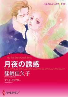 月夜の誘惑