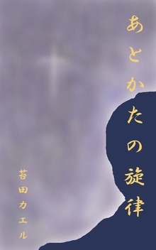 あとかたの旋律