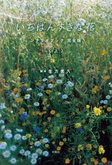 いちばんすきな花 シナリオブック 完全版（フジテレビＢＯＯＫＳ）