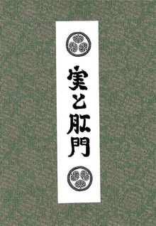 実と肛門