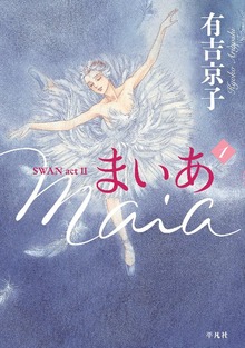 まいあ Maia（平凡社）