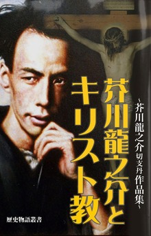 芥川龍之介とキリスト教 ―芥川龍之介切支丹作品集―