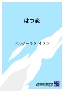 はつ恋