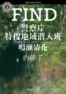 警察庁特捜地域潜入班・鳴瀬清花