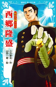 歴史人物ドラマ 西郷隆盛