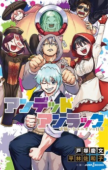 アンデッドアンラック（ジャンプジェイブックスDIGITAL）