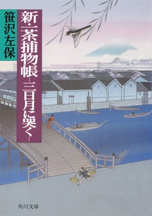 新・一茶捕物帳 －三日月に哭く－