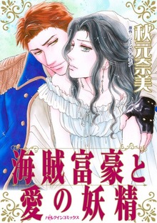 海賊富豪と愛の妖精　お堅い女子が恋の炎に身を焦がす
