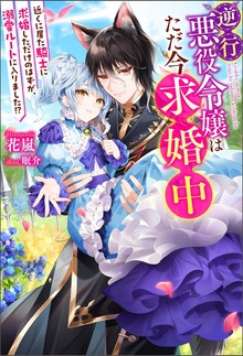 逆行悪役令嬢はただ今求婚中 近くに居た騎士に求婚しただけのはずが、溺愛ルートに入りました！？（Mノベルスｆ）