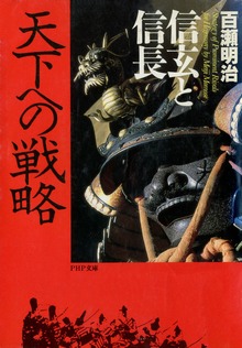 信玄と信長 天下への戦略