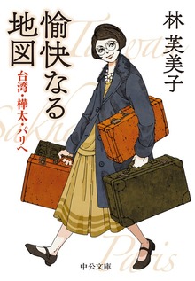 愉快なる地図 台湾・樺太・パリへ