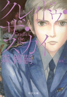 新装版 クレィドゥ・ザ・スカイ Cradle the Sky
