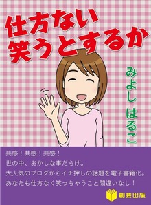 仕方ない笑うとするか