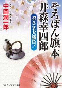そろばん旗本 井森幸四郎 若さま大勝負！