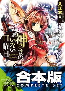 【合本版】神さまのいない日曜日 全9巻